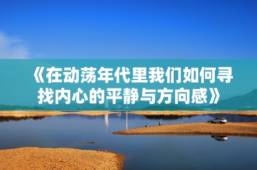 《在动荡年代里我们如何寻找内心的平静与方向感》