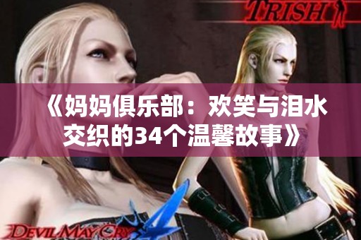 《妈妈俱乐部：欢笑与泪水交织的34个温馨故事》