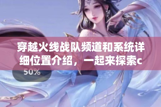 穿越火线战队频道和系统详细位置介绍，一起来探索cf的战队功能吧