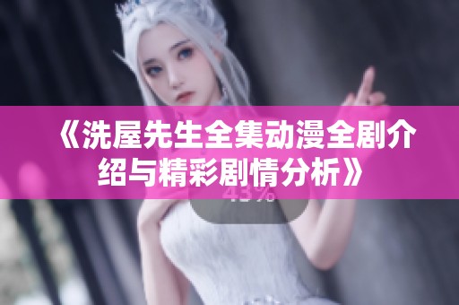 《洗屋先生全集动漫全剧介绍与精彩剧情分析》