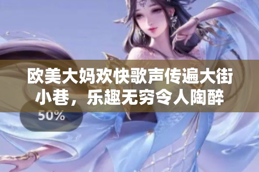 欧美大妈欢快歌声传遍大街小巷，乐趣无穷令人陶醉