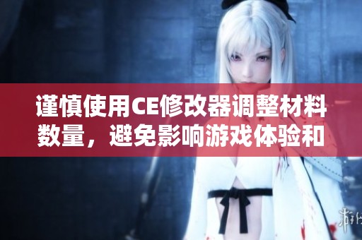谨慎使用CE修改器调整材料数量，避免影响游戏体验和公平性