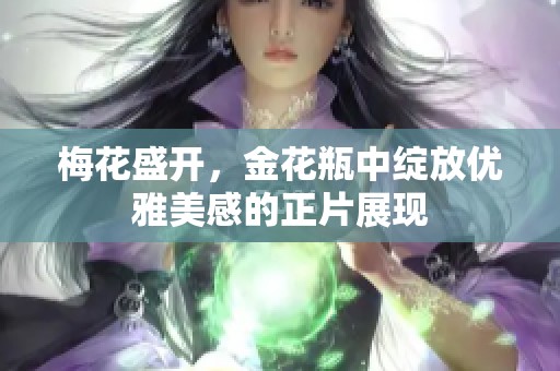 梅花盛开，金花瓶中绽放优雅美感的正片展现