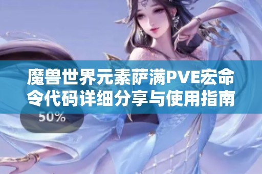 魔兽世界元素萨满PVE宏命令代码详细分享与使用指南