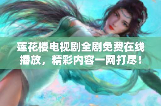莲花楼电视剧全剧免费在线播放，精彩内容一网打尽！