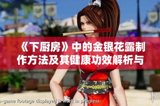 《下厨房》中的金银花露制作方法及其健康功效解析与分享