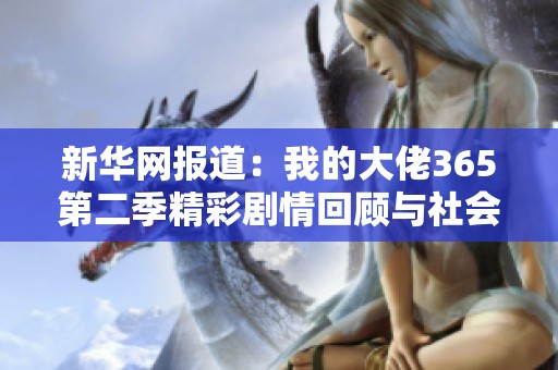 新华网报道：我的大佬365第二季精彩剧情回顾与社会热点分析