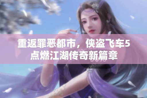 重返罪恶都市，侠盗飞车5点燃江湖传奇新篇章