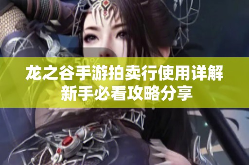龙之谷手游拍卖行使用详解 新手必看攻略分享