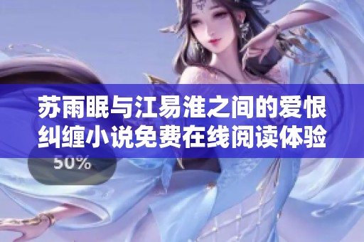 苏雨眠与江易淮之间的爱恨纠缠小说免费在线阅读体验