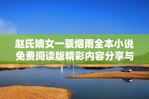 赵氏嫡女一蓑烟雨全本小说免费阅读版精彩内容分享与分析