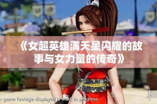 《女超英雄满天星闪耀的故事与女力量的传奇》