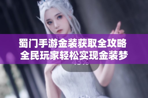 蜀门手游金装获取全攻略 全民玩家轻松实现金装梦