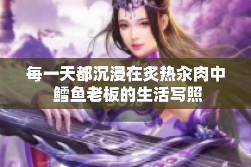 每一天都沉浸在炙热汆肉中 鳕鱼老板的生活写照