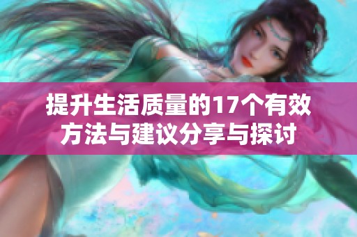提升生活质量的17个有效方法与建议分享与探讨