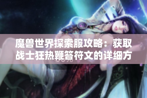魔兽世界探索服攻略：获取战士狂热鞭笞符文的详细方法与技巧