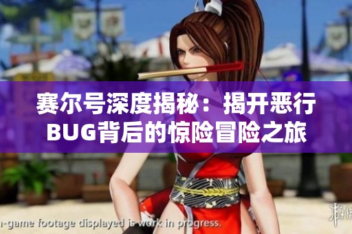 赛尔号深度揭秘：揭开恶行BUG背后的惊险冒险之旅