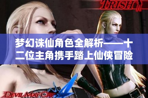 梦幻诛仙角色全解析——十二位主角携手踏上仙侠冒险之旅