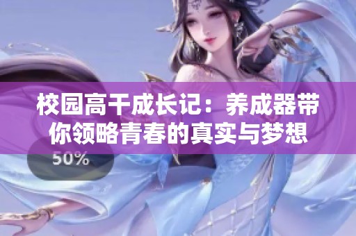 校园高干成长记：养成器带你领略青春的真实与梦想