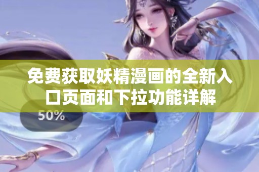免费获取妖精漫画的全新入口页面和下拉功能详解