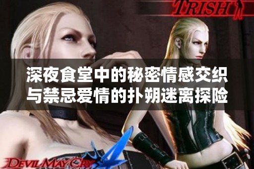 深夜食堂中的秘密情感交织与禁忌爱情的扑朔迷离探险