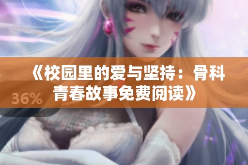 《校园里的爱与坚持：骨科青春故事免费阅读》