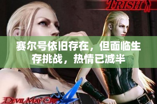 赛尔号依旧存在，但面临生存挑战，热情已减半