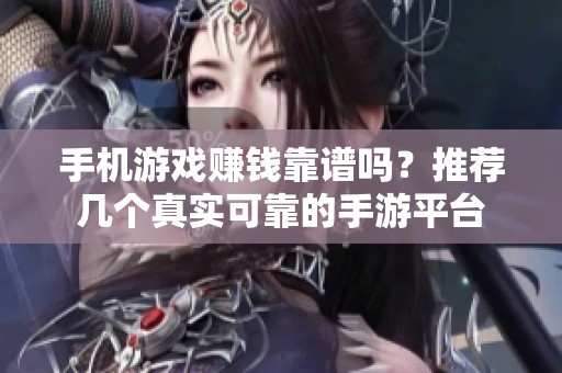 手机游戏赚钱靠谱吗？推荐几个真实可靠的手游平台