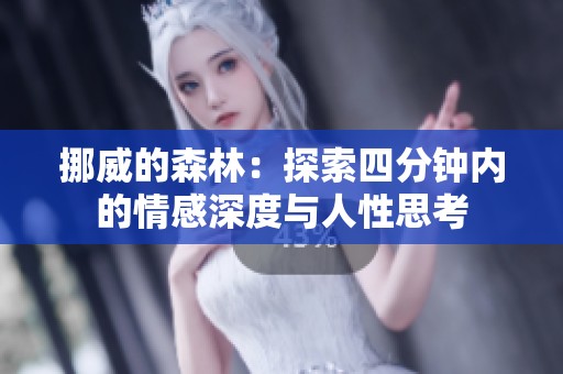 挪威的森林：探索四分钟内的情感深度与人性思考