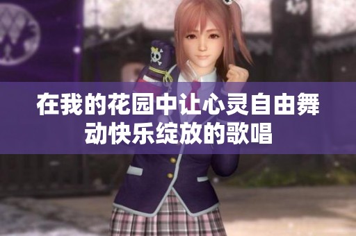 在我的花园中让心灵自由舞动快乐绽放的歌唱
