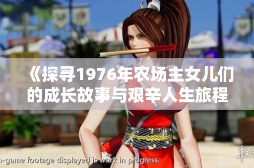 《探寻1976年农场主女儿们的成长故事与艰辛人生旅程》