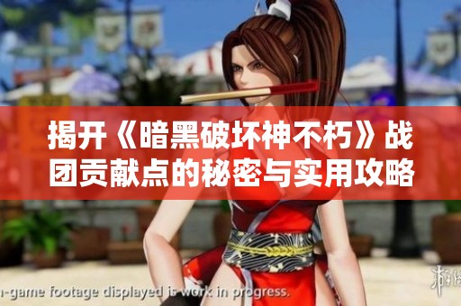 揭开《暗黑破坏神不朽》战团贡献点的秘密与实用攻略解析