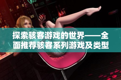 探索骇客游戏的世界——全面推荐骇客系列游戏及类型分析