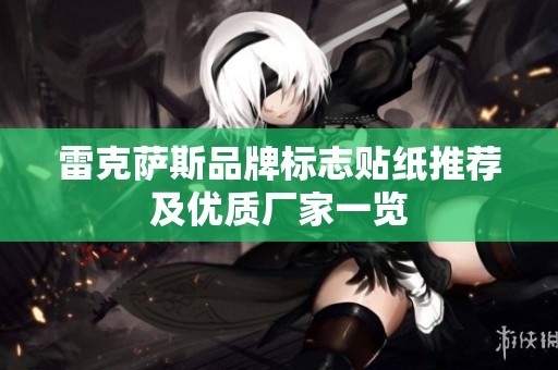 雷克萨斯品牌标志贴纸推荐及优质厂家一览