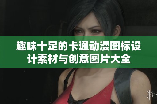 趣味十足的卡通动漫图标设计素材与创意图片大全