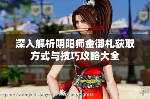 深入解析阴阳师金御札获取方式与技巧攻略大全