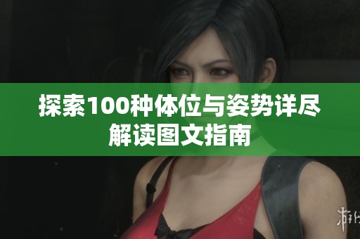 探索100种体位与姿势详尽解读图文指南