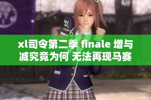 xl司令第二季 finale 增与减究竟为何 无法再现马赛奇迹