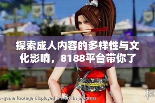 探索成人内容的多样性与文化影响，8188平台带你了解新视角
