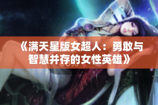 《满天星版女超人：勇敢与智慧并存的女性英雄》