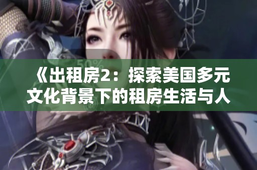 《出租房2：探索美国多元文化背景下的租房生活与人际关系》