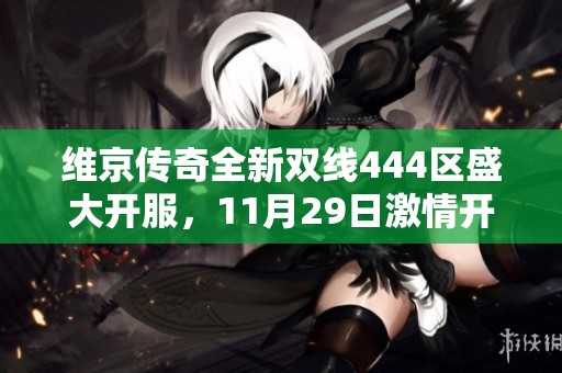 维京传奇全新双线444区盛大开服，11月29日激情开启冒险之旅！
