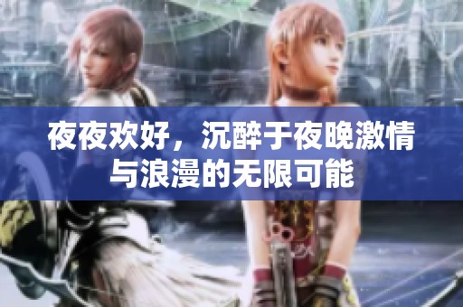 夜夜欢好，沉醉于夜晚激情与浪漫的无限可能