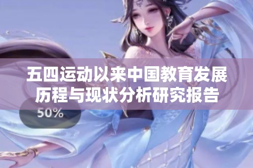 五四运动以来中国教育发展历程与现状分析研究报告