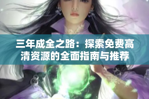 三年成全之路：探索免费高清资源的全面指南与推荐