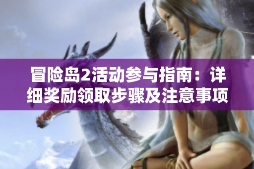 冒险岛2活动参与指南：详细奖励领取步骤及注意事项解析