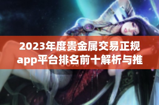 2023年度贵金属交易正规app平台排名前十解析与推荐