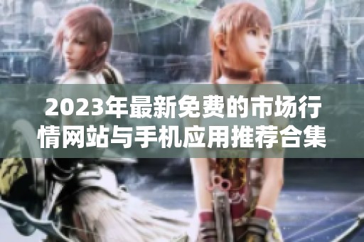 2023年最新免费的市场行情网站与手机应用推荐合集