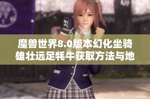 魔兽世界8.0版本幻化坐骑雄壮远足牦牛获取方法与地点介绍