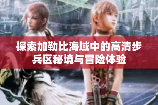 探索加勒比海域中的高清步兵区秘境与冒险体验